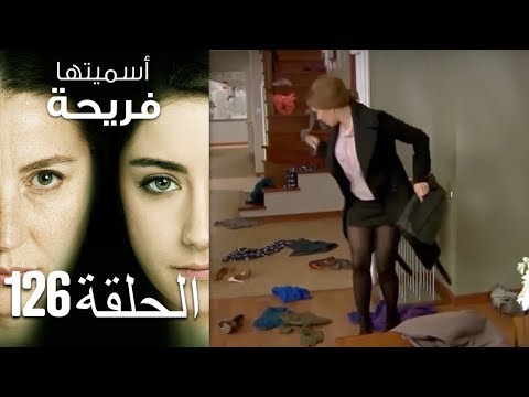 أسميتها فريحة الحلقة 126 