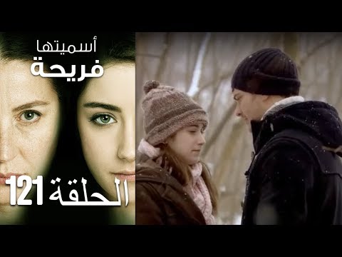 أسميتها فريحة الحلقة 121 