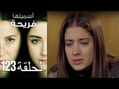 أسميتها فريحة الحلقة 123 