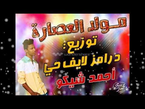 مولد عصارة توزيع أحمد شيكو 