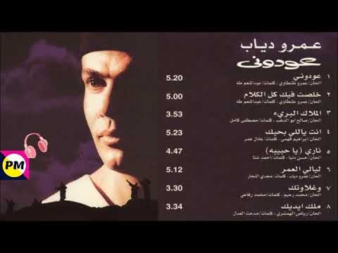 البوم عودونى كامل 1998 عمرو دياب 