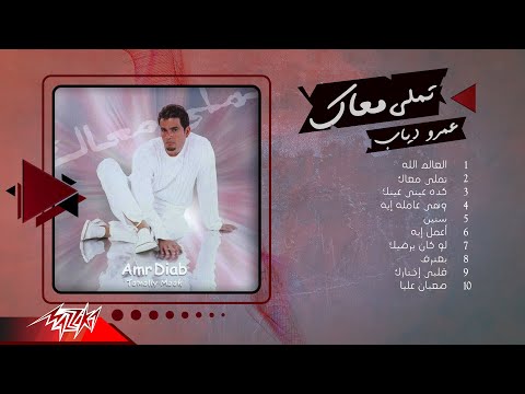 Amr Diab Album Tamally Maak عمرو دياب البوم تملي معاك 