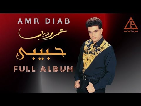 عمرو دياب ألبوم حبيبي Amr Diab Habibi Full Album 1992 