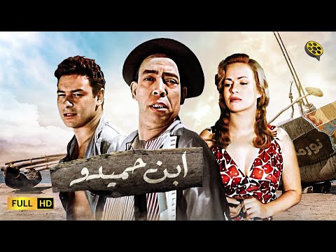 فيلم ابن حميدو بطولة اسماعيل ياسين و أحمد رمزي و هند رستم 