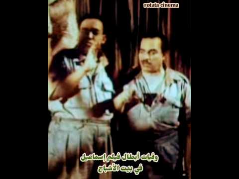 رياض القصبجي وسراج منير وكمال الشناوي وفيات فيلم إسماعيل ياسين في بيت الأشباح 