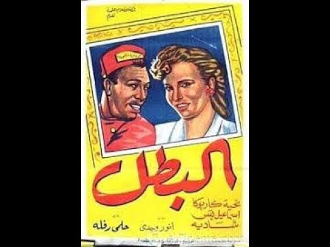 فيلم البطل اسماعيل يس وشادية وشرفنطح 