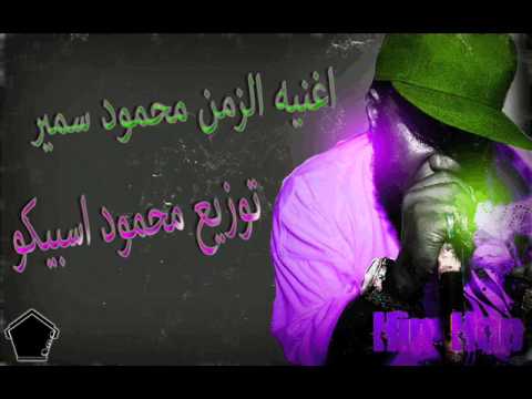 اغنيه الزمن محمود سمير توزيع محمود اسبيكو الفيوم بلدنا 2014 