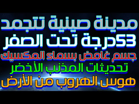 تجميد غريب في الصين جسم غريب في السماء مذنب مرئي الآن لسكان الأرض الهروب من الأرض 