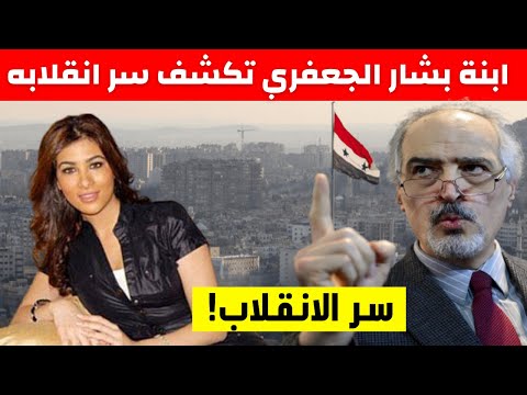 ابنة بشار الجعفري تفضح والدها وتكشف سر انقلابه على الأسد 