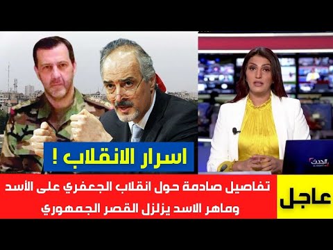 تفاصيل صادمة عن انقلاب بشار الجعفري على الأسد ماهر الأسد يصعق شقيقه بالكهرباء خبر عاجل أهم الأخبار في سوريا 