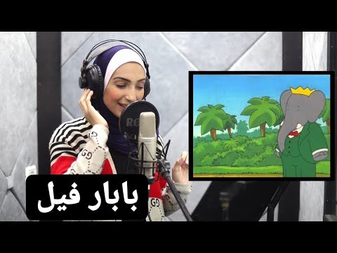 بابار فيل مرة في حي نا زارنا فيل ظريف 2021 