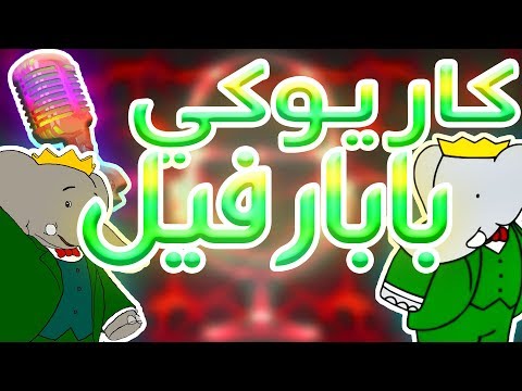 كاريوكي بابار فيل أغنية البداية مع الكلمات Karaoke Babar Arabic 