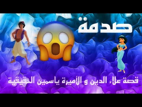قصة علاء الدين و الأميرة ياسمين الحقيقية صدمه اول مقطع في القناة 