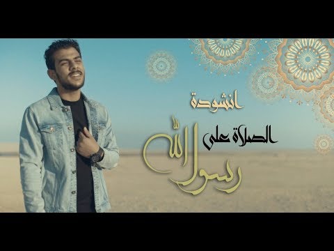 أنشودة الصلاة على رسول الله إسلام صبحي 