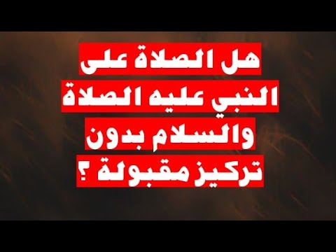 هل الصلاة على النبي صلى الله عليه وسلم بدون تركيز مقبولة كالصلاة الإبراهيمية؟ 