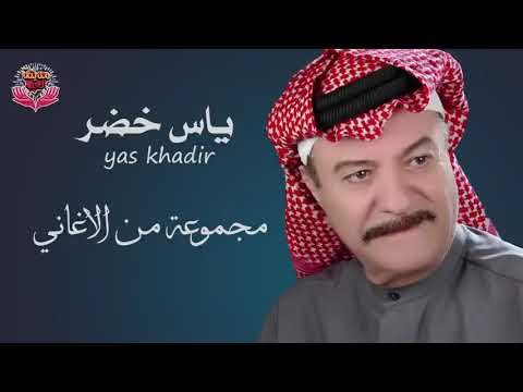 مجموعة من الأغاني للفنان ياس خضر 