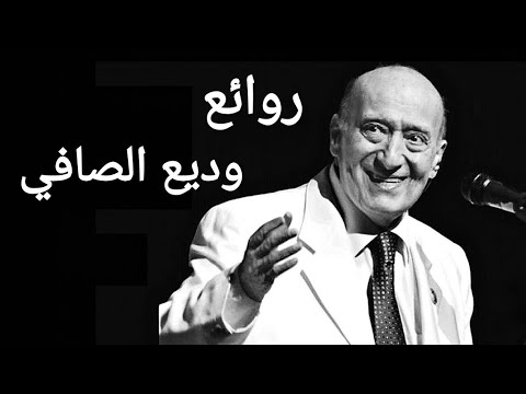 مجموعة أغاني وديع الصافي أجمل أغاني وديع الصافي 