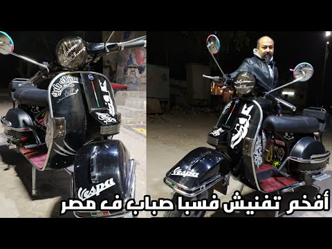 أفخم تفنيش فسبا صباب ف مصر Vespa Sabab Sticker 