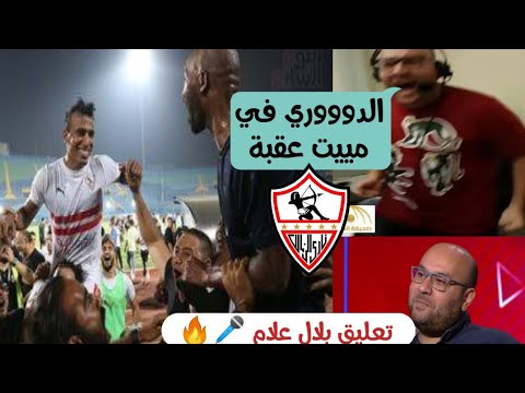 تعليق بلال علام على هدف عمر كمال الدوري في ميت عقبة الدوري في ميت عقبة 