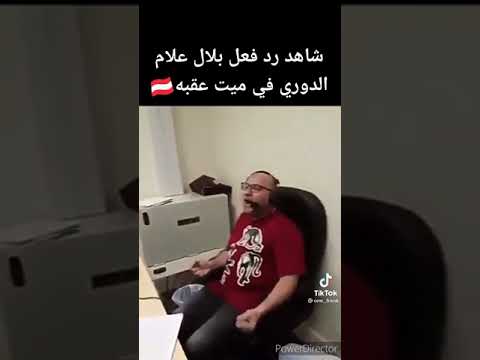 شاهد رد فعل بلال علام من داخل غرفة التعليقات عندما يقول الدوري مات عقبة 