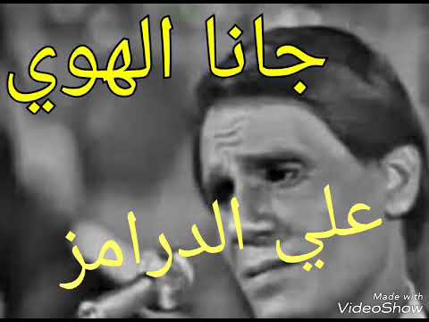 جنى الهوى علي طبول 2017 العندليب الاسمر 