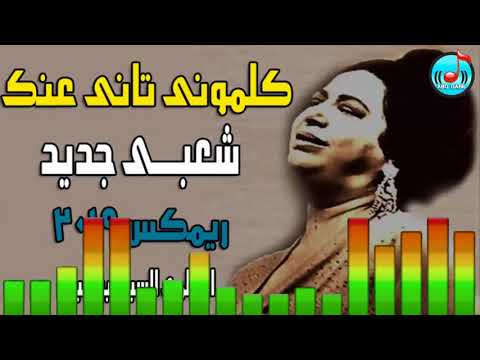 كلمني تاني عنك يا شعبي هيعجبك جدا توزيع طبل عالمي للسيد ابو جبل 2019 