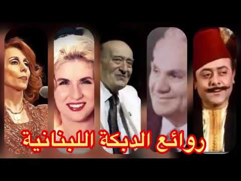 روائع الدبكة اللبنانية فيروز وديع الصافي صباح نصري شمس الدين زكي ناصيف أفضل ما في الدبكة 