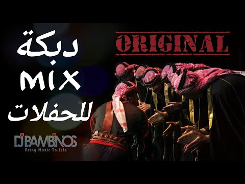 ميكس عربي اغاني دبكة 2021 Mix Arabic Songs Dabke 2021 