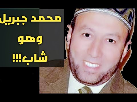 لأول مرة تلاوة نادرة جدا للشيخ محمد جبريل وهو فى صغره من سورة الفجر 