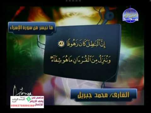 تلاوة رائعة ونادرة وجودة عالية للشيخ محمد جبريل 