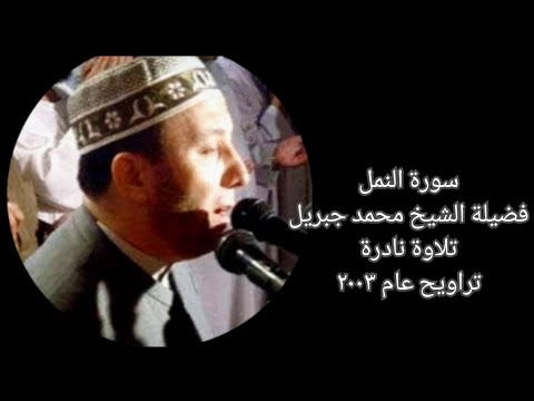 سورة النمل للشيخ محمد جبريل تلاوة تراويح نادرة 2003 