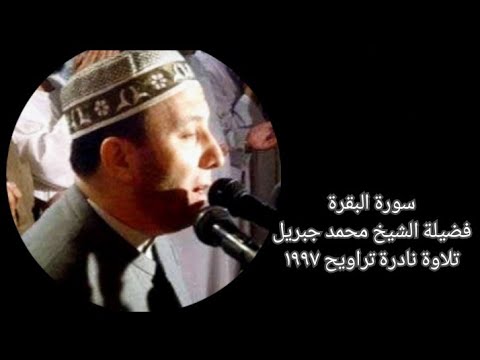 سورة البقرة الشيخ محمد جبريل تلاوة تراويح نادرة 1997 