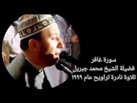 سورة غافر الشيخ محمد جبريل تلاوة تراويح نادرة 1999 