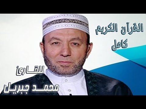 1 3 القرآن الكريم كامل للشيخ محمد جبريل بدون إعلانات The Complete Holy Quran Mohamed Jebril 
