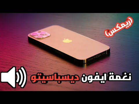 نغمة رنين ديسباسيتو للايفون 