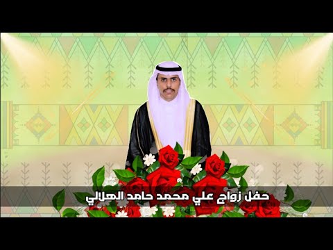 حفل زواج علي محمد حامد الهلالي 