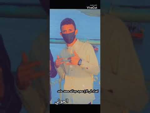 شيله اهداء للاخ سعيد عبدالله محمد حامد الحوثي 