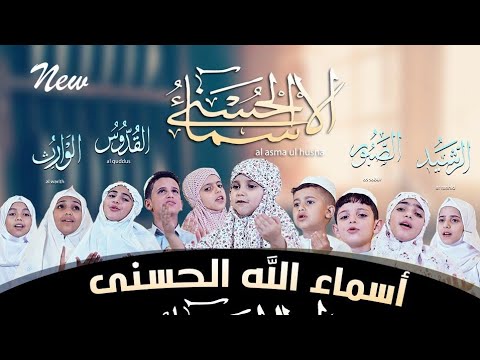 كليب أسماء الله الحسنى بطريقة جميلة لنجوم مواهب ومبدعين The Supreme Names Of Allah 