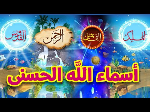 وأسماء الله الحسنى هي طيور الجنة 