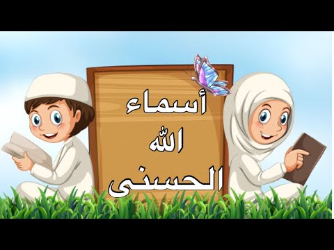 أفضل طريقة لحفظ أسماء الله الحسنى بسرعة 