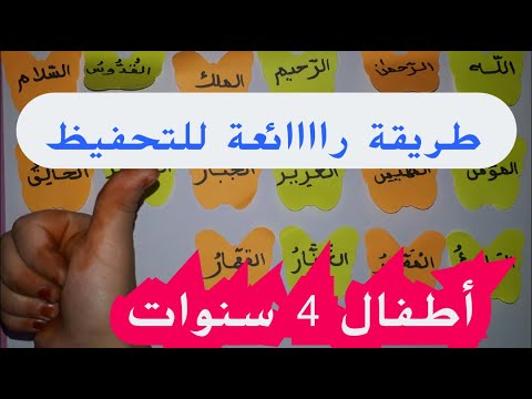 حفظ أسماء الله الحسنى للأطفال 