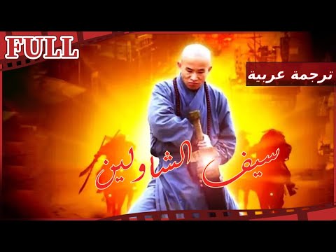 فيلم Shao Lin Da Mo Sword I مترجم للعربية، القناة الرسمية للأفلام الصينية 