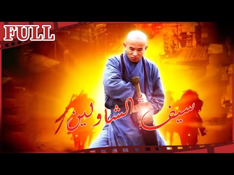 فيلم Shao Lin Da Mo Sword I القناة الرسمية للأفلام الصينية 