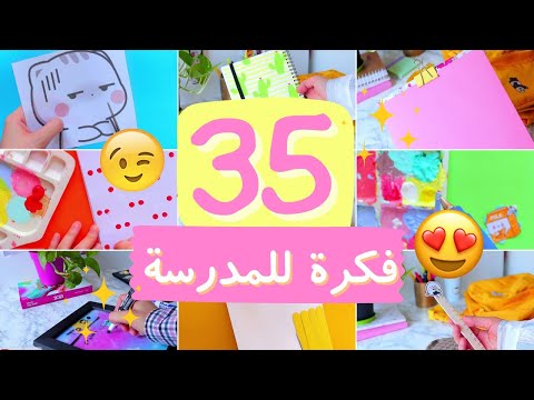 افكار اعمال يدوية للمدرسة اصنعيها بنفسك بكل سهولة DIY School Supplies 