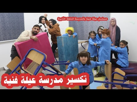 مسلسل عيلة فنية بالمدرسة الحلقة الأخيرة تكسير مدرسة عيلة فنية Ayle Faniye Bl Madrase 