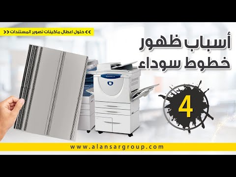 اسباب ظهور خطوط سوداء فى طابعات المستندات 