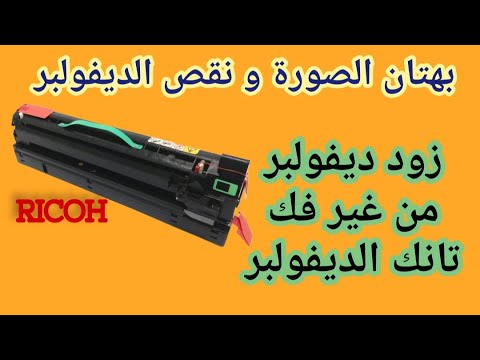 كيفية تزويد جهاز ديفولفر لماكينة ريكو؟ 