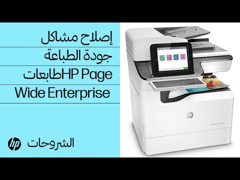 إصلاح مشاكل جودة الطباعة طابعاتHP PageWide Enterprise HPSupport 