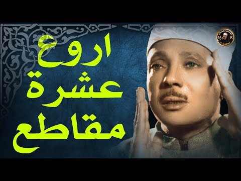 أروع عشرمقاطع للشيخ عبد الباسط 