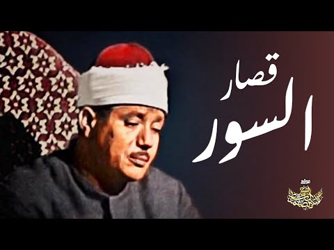 قصار السور تلاوة إعجازية للشيخ عبد الباسط عبد الصمد جودة عالية ᴴᴰ 